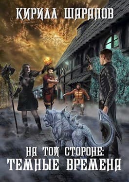 Темные времена (СИ)