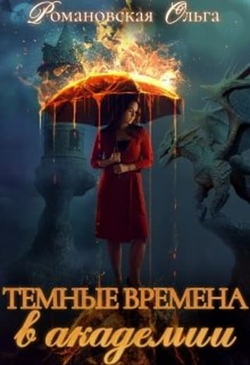 Темные времена в академии (СИ)