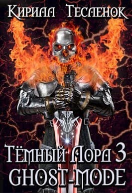 Тёмный Лорд 3. Ghost-mode (СИ)