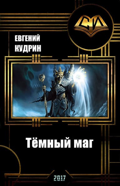 Тёмный маг (СИ)