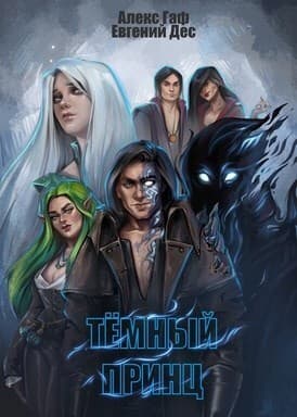 Тёмный принц (СИ)