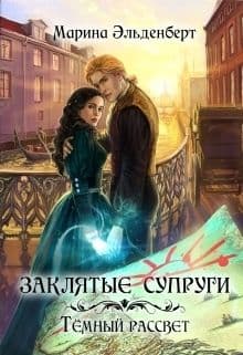 Темный рассвет (СИ)