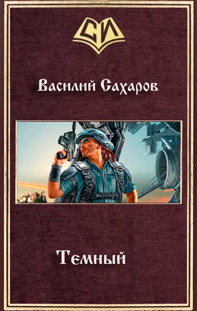 Темный (СИ)
