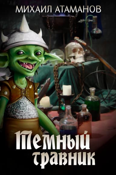 Темный Травник(СИ)