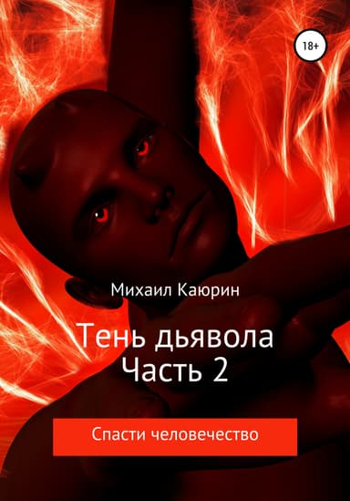 Тень дьявола. Часть 2