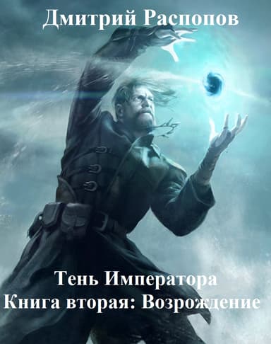 Тень Императора. Книга 2: Возрождение