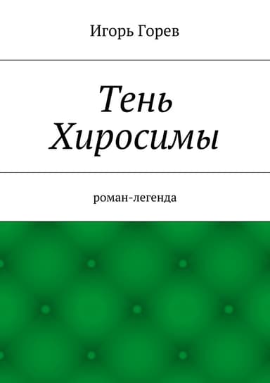 Тень Хиросимы