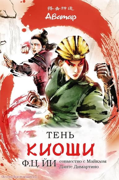 Тень Киоши (ЛП)