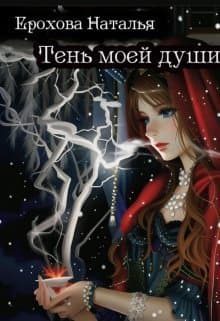 Тень моей души (СИ)
