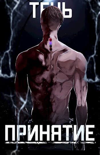 Тень. Принятие (СИ)