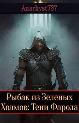 Тени Фарола (СИ)
