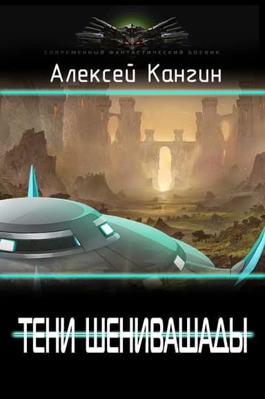 Тени Шенивашады (СИ)