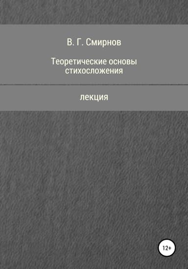 Теоретические основы стихосложения