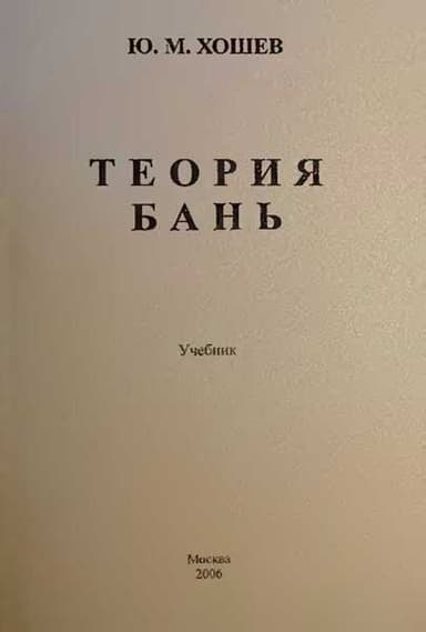 Теория бань