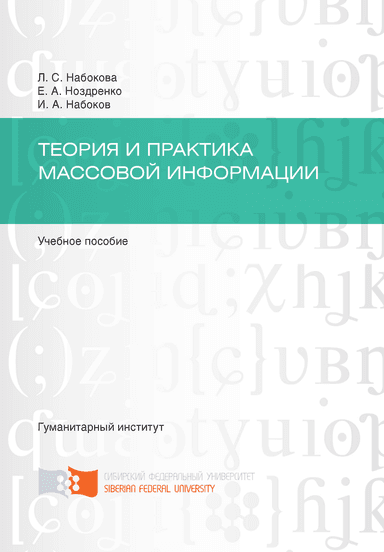 Теория и практика массовой информации