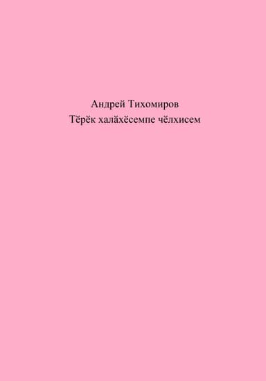 Терек халахесемпе челхисем
