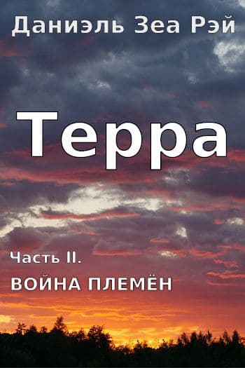 Терра Часть II. Война племен