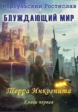 Терра Инкогнита (СИ)
