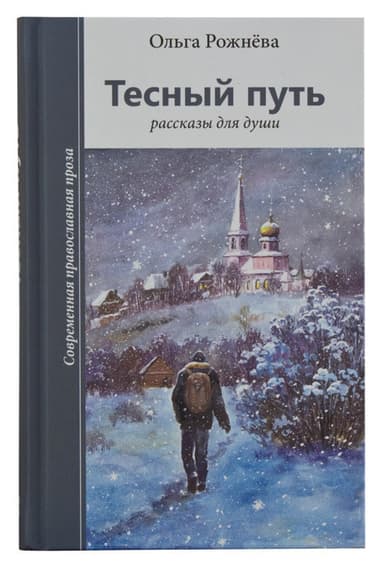  Тесный путь. Рассказы для души