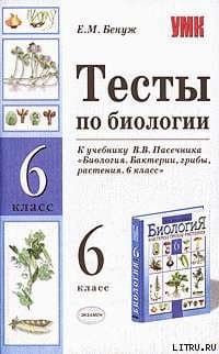 Тесты по биологии. 6 класс