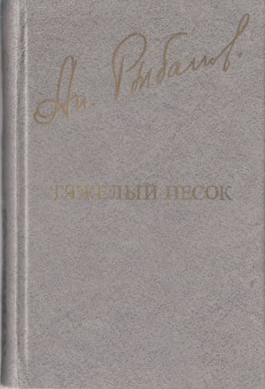 Тяжелый песок