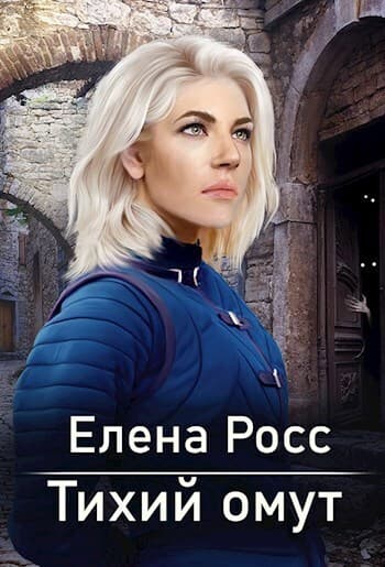 Тихий омут (СИ)