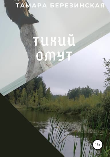 Тихий омут