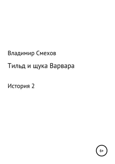 Тильд и щука Варвара. История 2