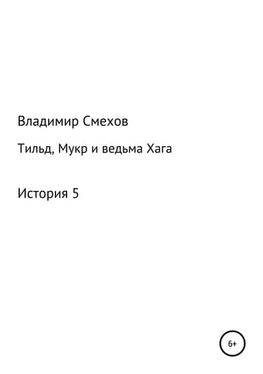 Тильд, Мукр и ведьма Хага. История 5