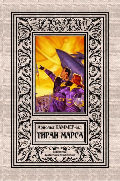 Тиран Марса