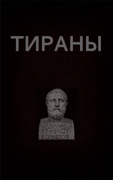 Тираны (СИ)