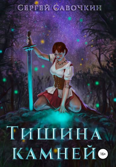 Тишина камней