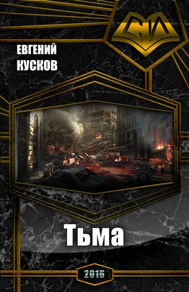 Тьма (СИ)