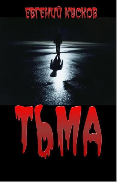 Тьма (СИ)