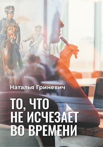 То, что не исчезает во времени (СИ)