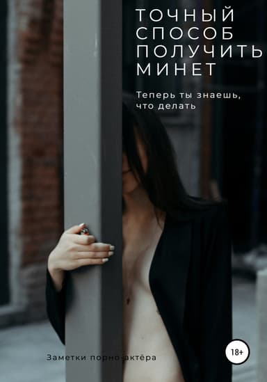Точныи способ получить минет
