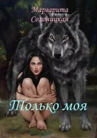 Только моя (СИ)