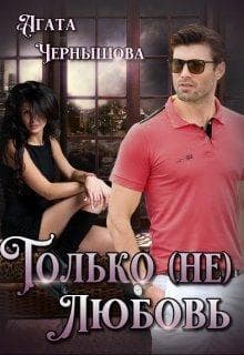 Только (не)любовь (СИ)