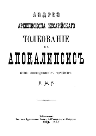 Tолкование на Апокалипсис (пер. М. Боголюбского)