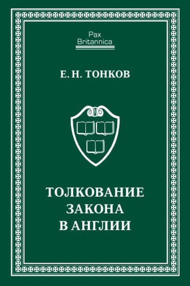 Толкование закона в Англии
