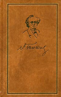Том 1. Стихотворения 1813-1849