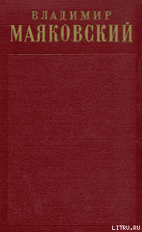Том 1. Стихотворения (1912-1917)
