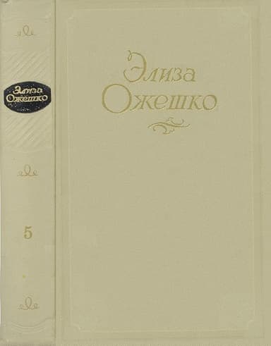 Том 5. Рассказы 1860 - 1880 гг.
