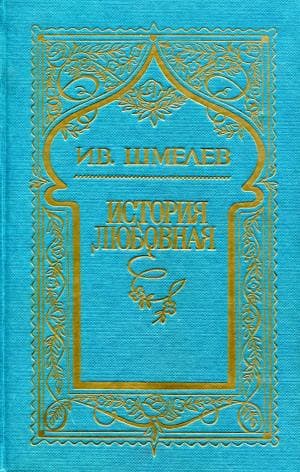 Том 6. История любовная