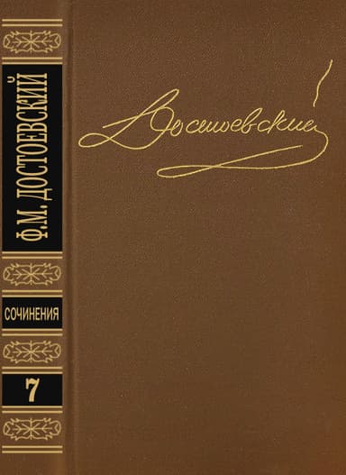 Том 7. Бесы