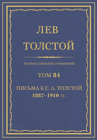 Том 84. Полное собрание сочинений. 