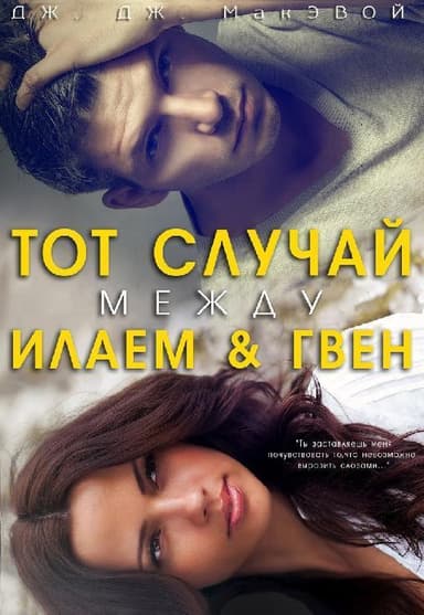 Тот случай между Илаем и Гвен (ЛП)