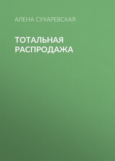 Тотальная распродажа