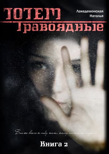 ТОТЕМ: Травоядные (Часть 1) (СИ)