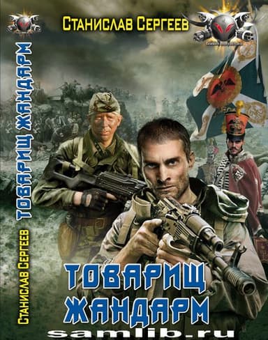 Тотварищ жандарм